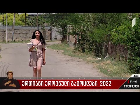 ერთიანი ეროვნული გამოცდები 2022